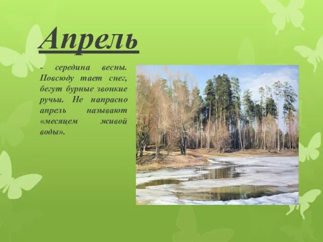 Апрель - середина весны. Повсюду тает снег, бегут бурные звонкие ручьи. Не напрасно