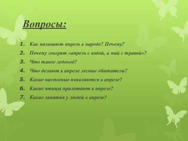 Вопросы: Как называют апрель в народе? Почему? Почему говорят «апрель