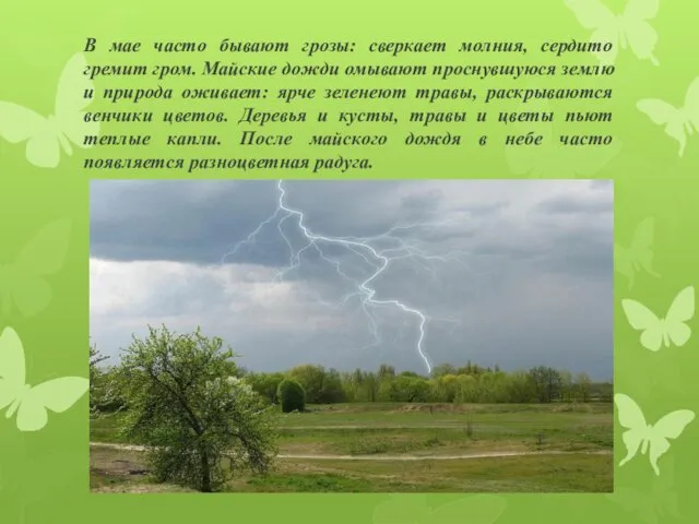 В мае часто бывают грозы: сверкает молния, сердито гремит гром. Майские дожди омывают