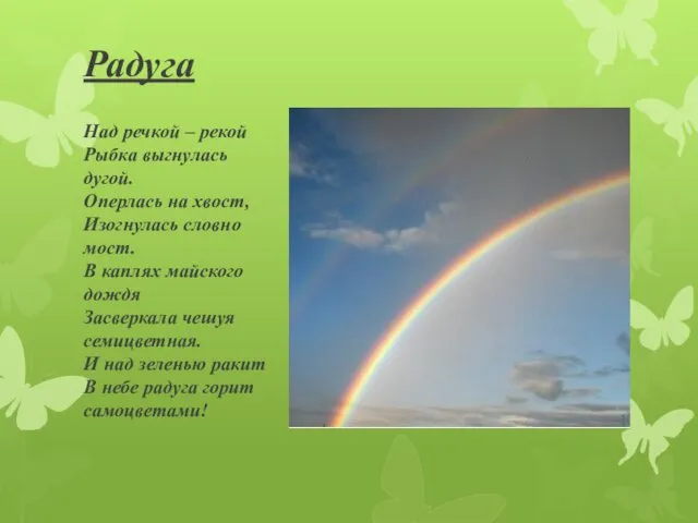 Радуга Над речкой – рекой Рыбка выгнулась дугой. Оперлась на
