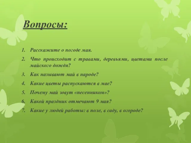 Вопросы: Расскажите о погоде мая. Что происходит с травами, деревьями,