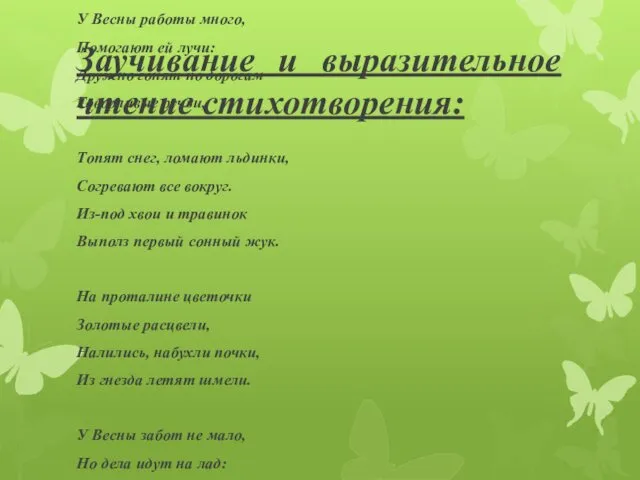 Заучивание и выразительное чтение стихотворения: У Весны работы много, Помогают