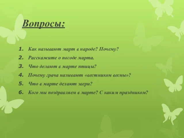 Вопросы: Как называют март в народе? Почему? Расскажите о погоде марта. Что делают