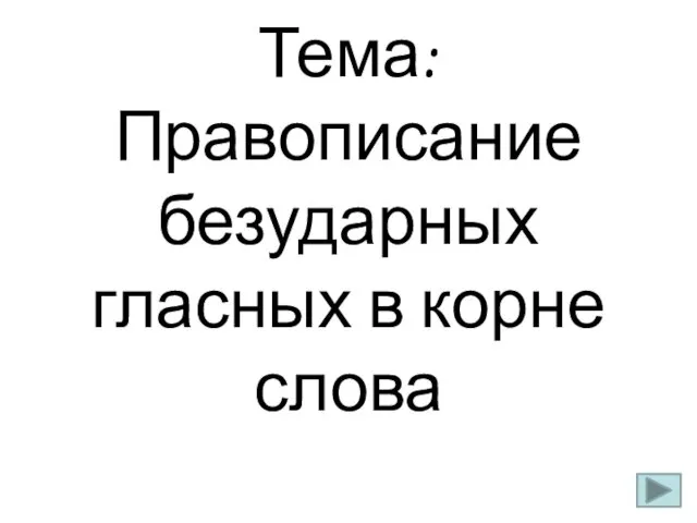 Тема: Правописание безударных гласных в корне слова