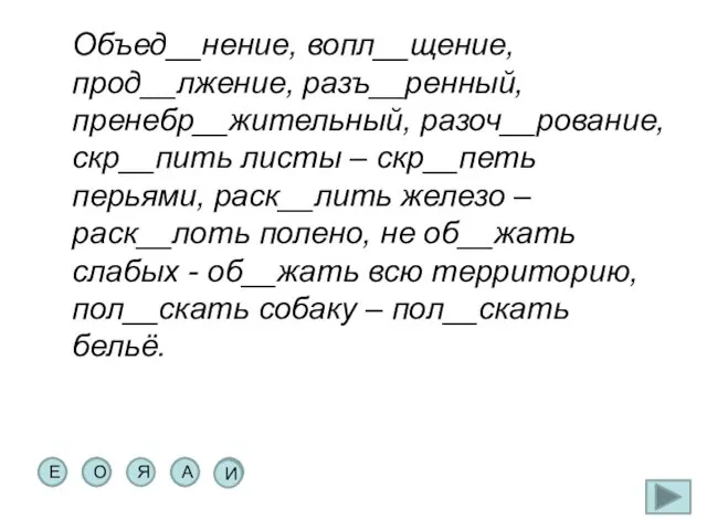 Объед__нение, вопл__щение, прод__лжение, разъ__ренный, пренебр__жительный, разоч__рование, скр__пить листы – скр__петь