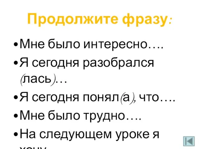 Продолжите фразу: Мне было интересно…. Я сегодня разобрался (лась)… Я