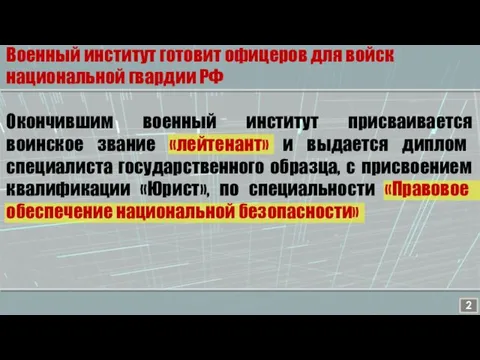 Военный институт готовит офицеров для войск национальной гвардии РФ Окончившим