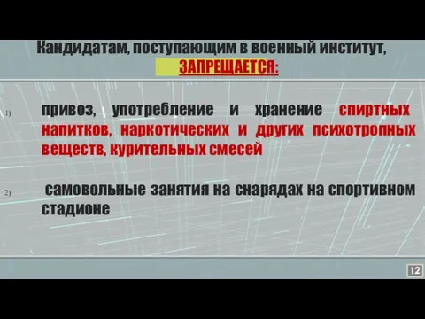 Кандидатам, поступающим в военный институт, ЗАПРЕЩАЕТСЯ: привоз, употребление и хранение