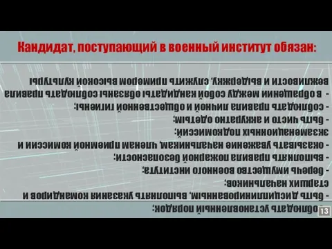 Кандидат, поступающий в военный институт обязан: - соблюдать установленный порядок;