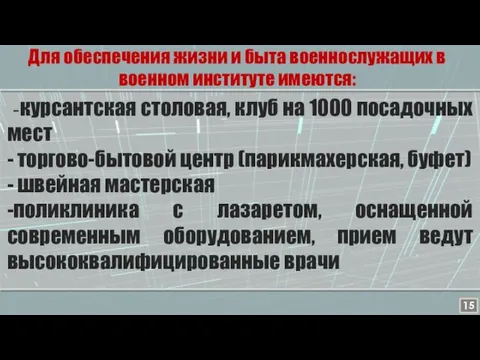 -курсантская столовая, клуб на 1000 посадочных мест - торгово-бытовой центр