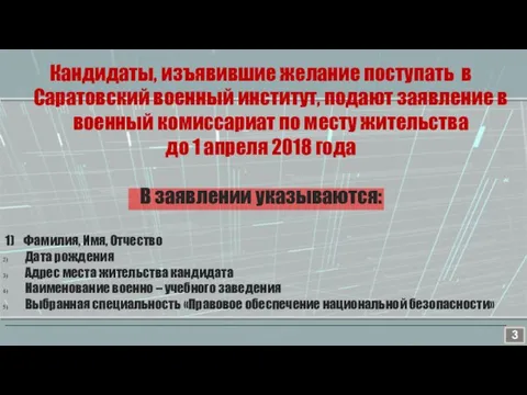 Кандидаты, изъявившие желание поступать в Саратовский военный институт, подают заявление