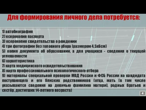 Для формирования личного дела потребуется: 1) автобиография 2) ксерокопия паспорта