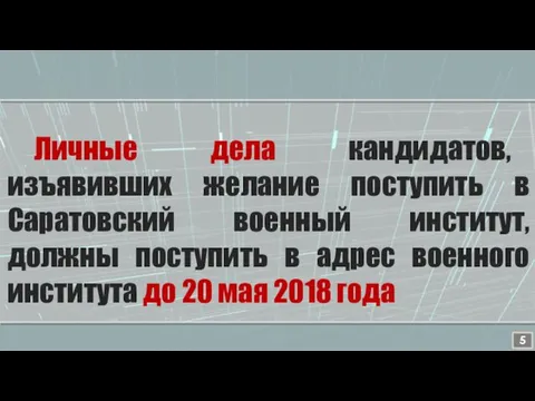 Личные дела кандидатов, изъявивших желание поступить в Саратовский военный институт,