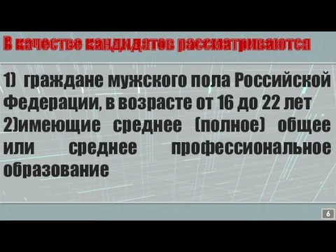 В качестве кандидатов рассматриваются 1) граждане мужского пола Российской Федерации,