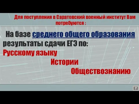 Для поступления в Саратовский военный институт Вам потребуются : На