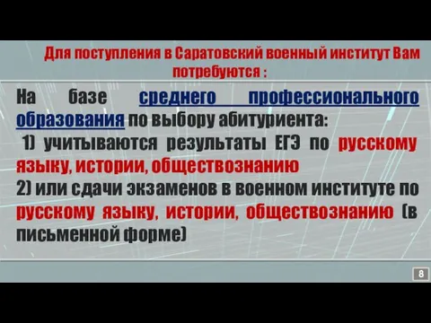 Для поступления в Саратовский военный институт Вам потребуются : На