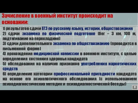 Зачисление в военный институт происходит на основании: 1) результатов сдачи