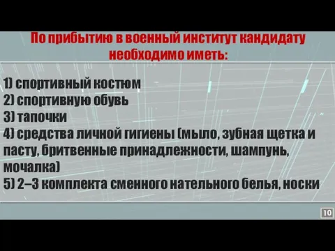 По прибытию в военный институт кандидату необходимо иметь: 1) спортивный