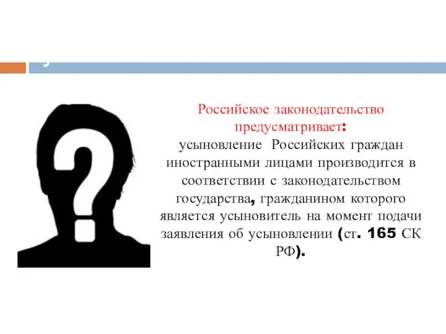 Привязки МЧП в сфере усыновления Российское законодательство предусматривает: усыновление Российских граждан иностранными лицами