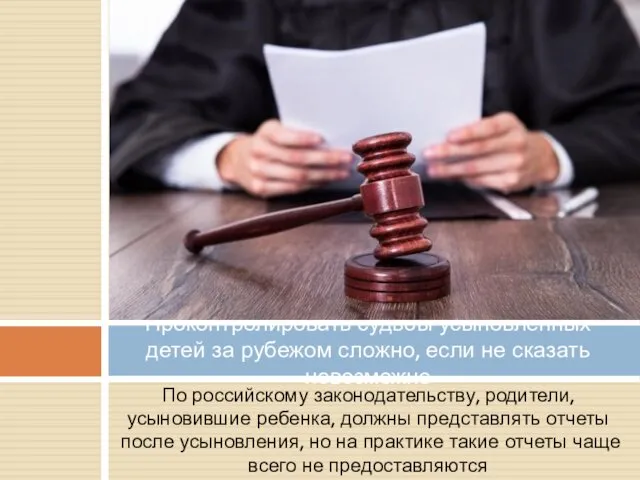По российскому законодательству, родители, усыновившие ребенка, должны представлять отчеты после усыновления, но на