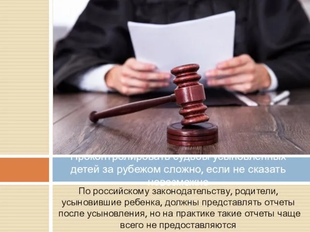 По российскому законодательству, родители, усыновившие ребенка, должны представлять отчеты после