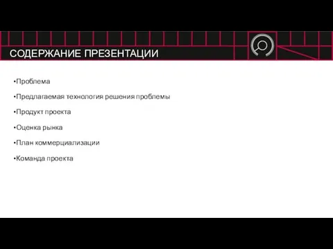 СОДЕРЖАНИЕ ПРЕЗЕНТАЦИИ Проблема Предлагаемая технология решения проблемы Продукт проекта Оценка рынка План коммерциализации Команда проекта