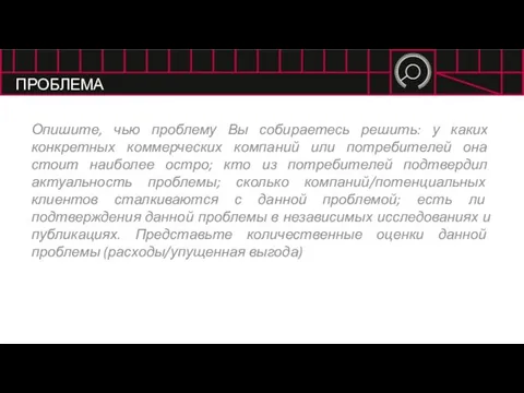 ПРОБЛЕМА Опишите, чью проблему Вы собираетесь решить: у каких конкретных