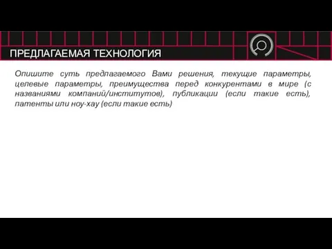 ПРЕДЛАГАЕМАЯ ТЕХНОЛОГИЯ Опишите суть предлагаемого Вами решения, текущие параметры, целевые