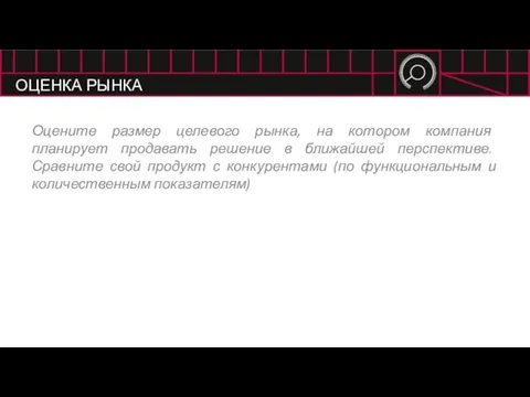 ОЦЕНКА РЫНКА Оцените размер целевого рынка, на котором компания планирует