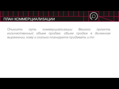 ПЛАН КОММЕРЦИАЛИЗАЦИИ Опишите путь коммерциализации Вашего проекта: количественный объем продаж;