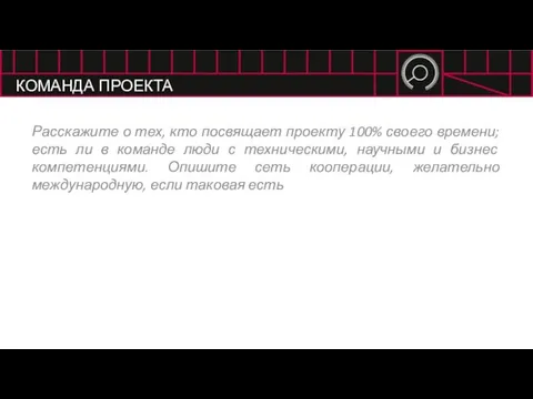 КОМАНДА ПРОЕКТА Расскажите о тех, кто посвящает проекту 100% своего