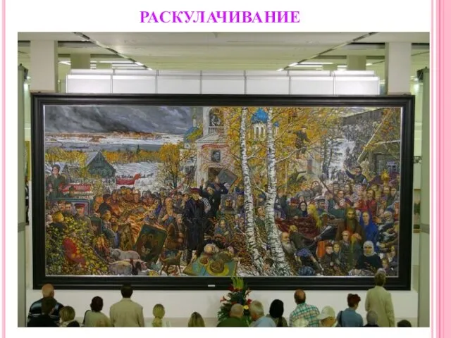 РАСКУЛАЧИВАНИЕ