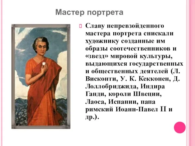 Мастер портрета Славу непревзойденного мастера портрета снискали художнику созданные им