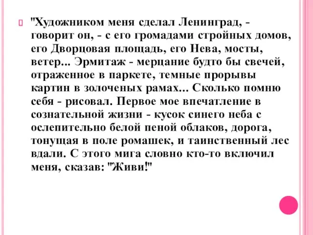 "Художником меня сделал Ленинград, - говорит он, - с его