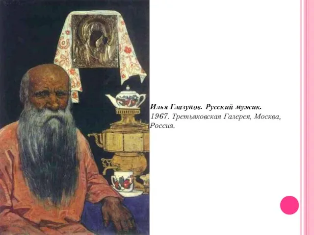 Илья Глазунов. Русский мужик. 1967. Третьяковская Галерея, Москва, Россия.