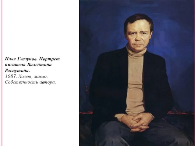 Илья Глазунов. Портрет писателя Валентина Распутина. 1987. Холст, масло. Собственность автора.