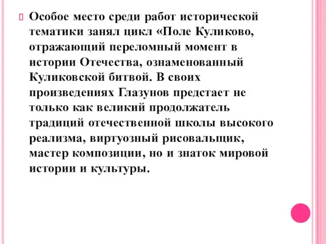 Особое место среди работ исторической тематики занял цикл «Поле Куликово,