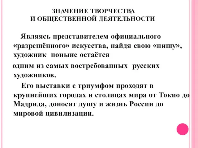 ЗНАЧЕНИЕ ТВОРЧЕСТВА И ОБЩЕСТВЕННОЙ ДЕЯТЕЛЬНОСТИ Являясь представителем официального «разрешённого» искусства,