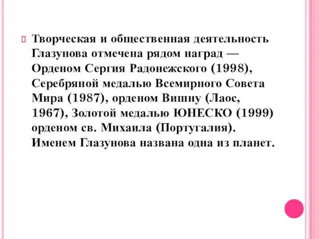 Творческая и общественная деятельность Глазунова отмечена рядом наград — Орденом