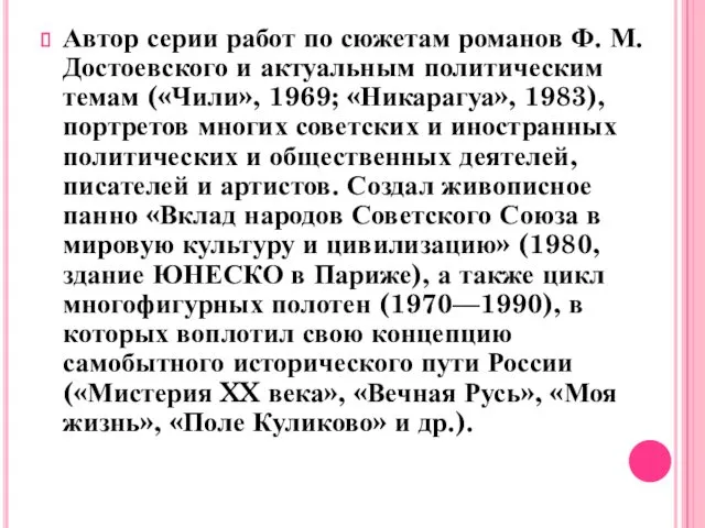 Автор серии работ по сюжетам романов Ф. М. Достоевского и