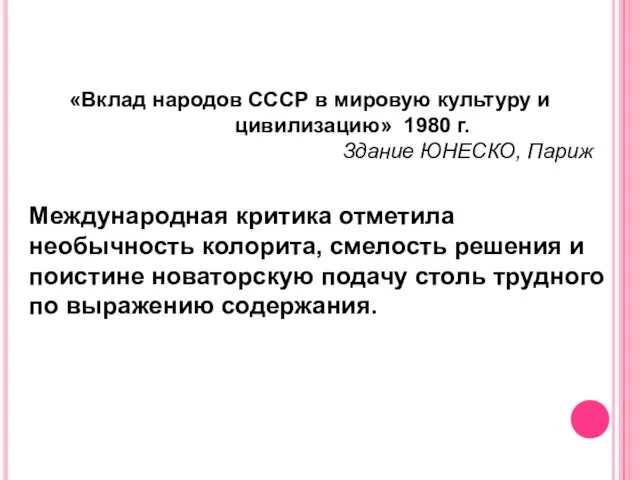 Международная критика отметила необычность колорита, смелость решения и поистине новаторскую