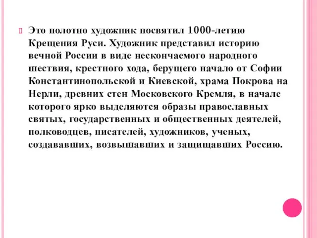 Это полотно художник посвятил 1000-летию Крещения Руси. Художник представил историю