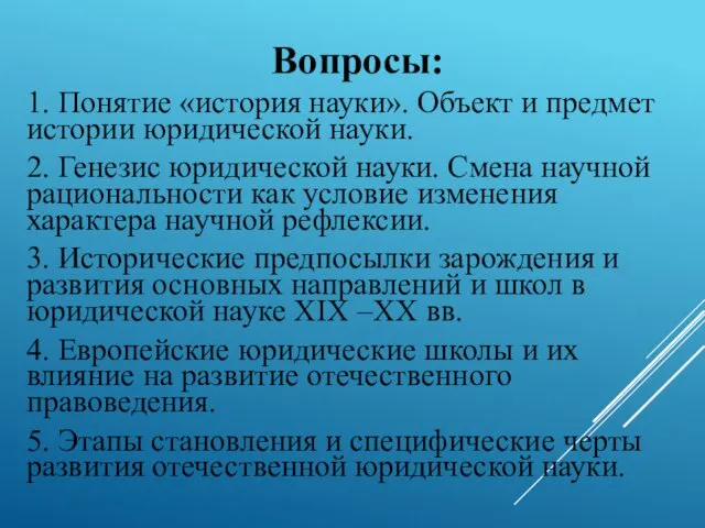 Вопросы: 1. Понятие «история науки». Объект и предмет истории юридической