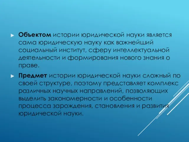 Объектом истории юридической науки является сама юридическую науку как важнейший