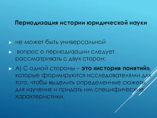 Периодизация истории юридической науки не может быть универсальной вопрос о