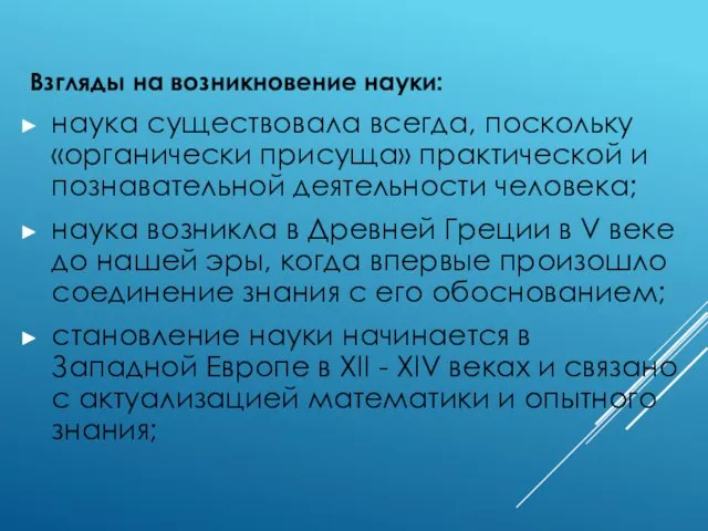 Взгляды на возникновение науки: наука существовала всегда, поскольку «органически присуща»