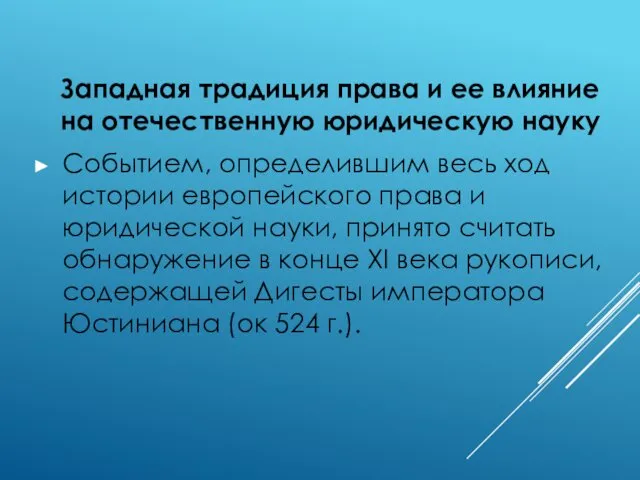 Западная традиция права и ее влияние на отечественную юридическую науку