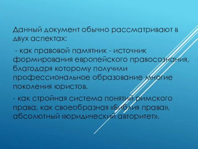 Данный документ обычно рассматривают в двух аспектах: - как правовой