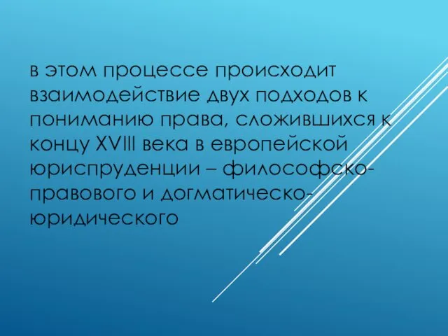 в этом процессе происходит взаимодействие двух подходов к пониманию права,