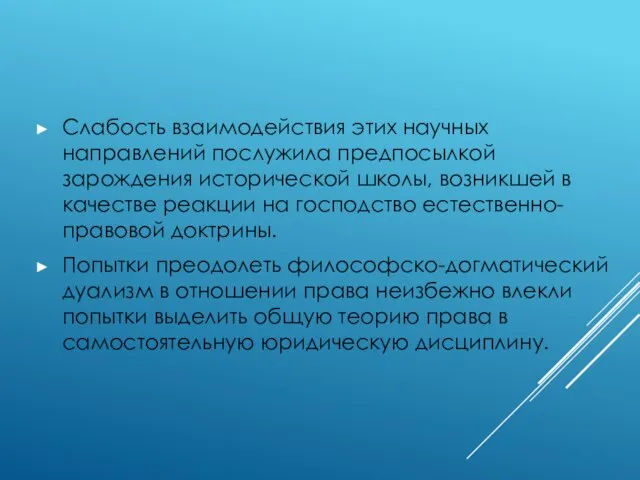 Слабость взаимодействия этих научных направлений послужила предпосылкой зарождения исторической школы,